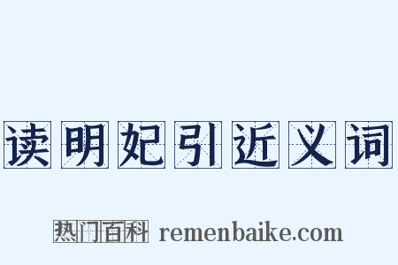 读明妃引近义词是什么意思的图片